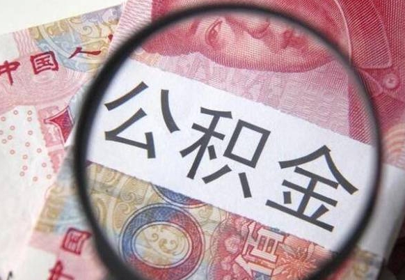 固安吉安住房公积金怎么提取（吉安县公积金提取规则）
