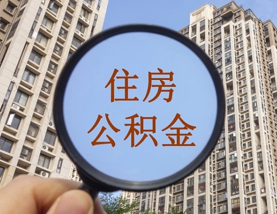 固安怎么把封存的住房公积金取出来（怎样取出封存状态的公积金）