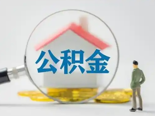 固安离职后可以全额提取住房公积金吗（离职了是不是可以提取公积金）
