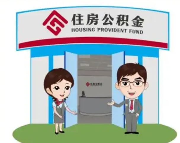 固安怎么把封存的住房公积金取出来（怎样取出封存状态的公积金）